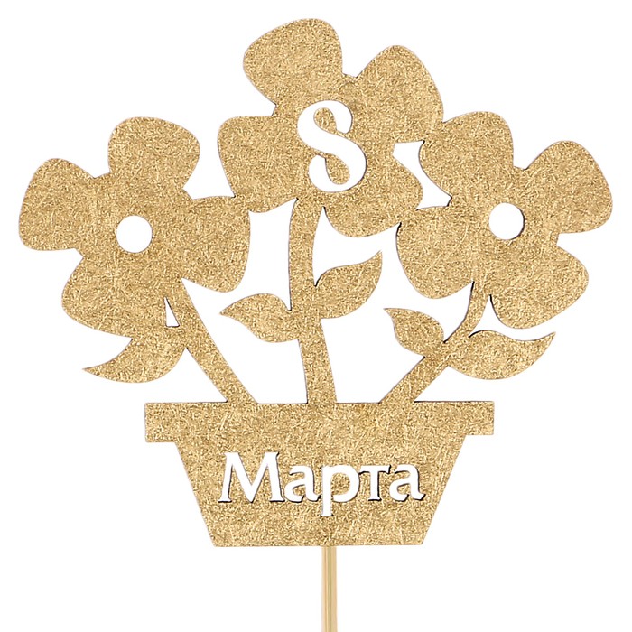 Топпер "8 Марта, горшок с цветами" на подвесе, золотой