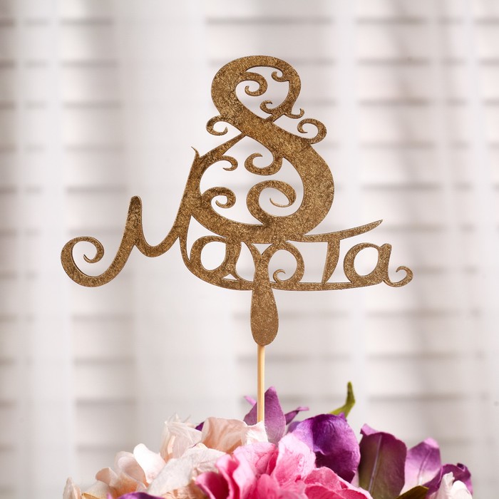Топпер "8 Марта" на подвесе, золотой