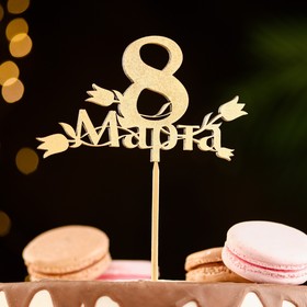 

Топпер "8 Марта. С тюльпанами" на подвесе, золотой Дарим Красиво