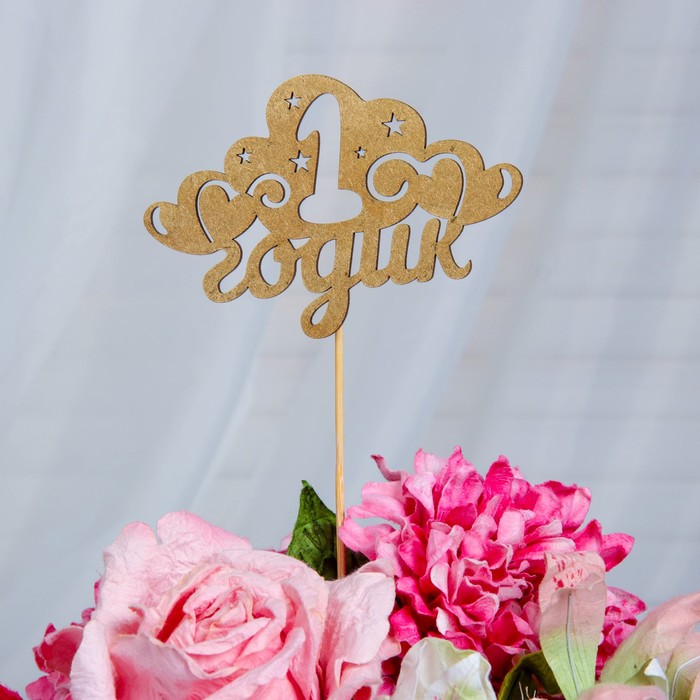 Топпер "1 Годик" на подвесе, золотой