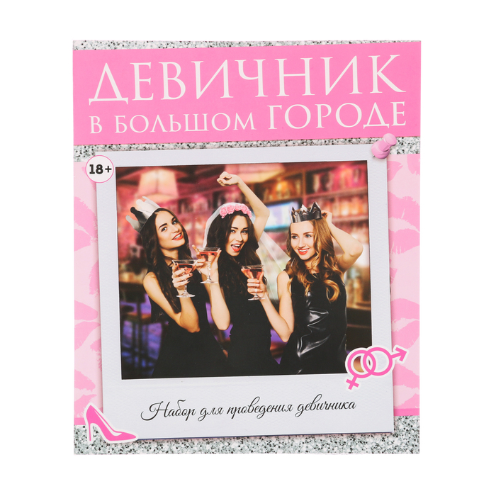 Набор для проведения девичника "Девичник в большом городе"