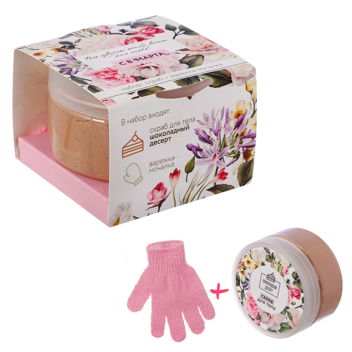 Подарочный набор "Все цветы этой весны для тебя": скраб для тела с ароматом шоколадного десерта, варежка-мочалка