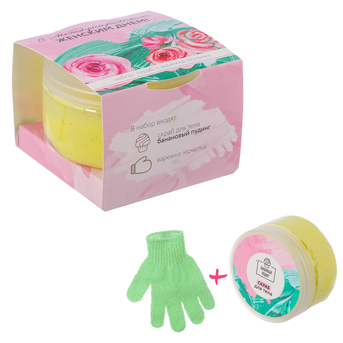 Подарочный набор "С Международным женским днем": скраб для тела с ароматом бананового пудинга, варежка-мочалка