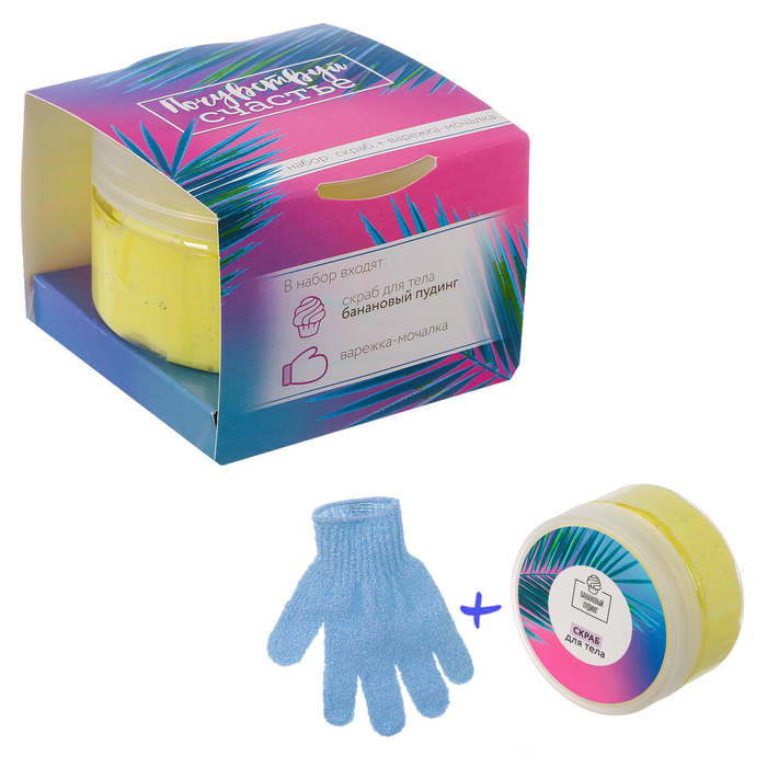 Подарочный набор "Почувствуй счастье": скраб для тела с ароматом бананового пудинга, варежка-мочалка