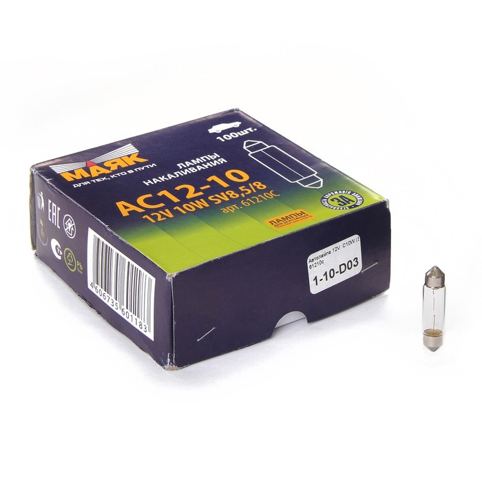 Автолампа "Маяк",12 В, C10W (SV8.5/8) салон, номерной знак 61210с , шт