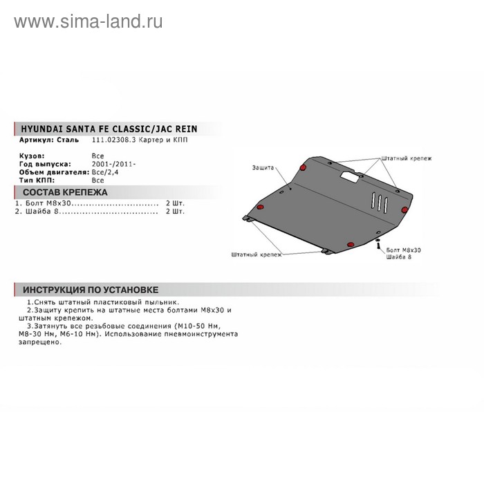

Защита картера и КПП АвтоБРОНЯ для ТагАЗ C190 (V - все) 2011-2013, сталь 1.8 мм, с крепежом, 111.02308.3