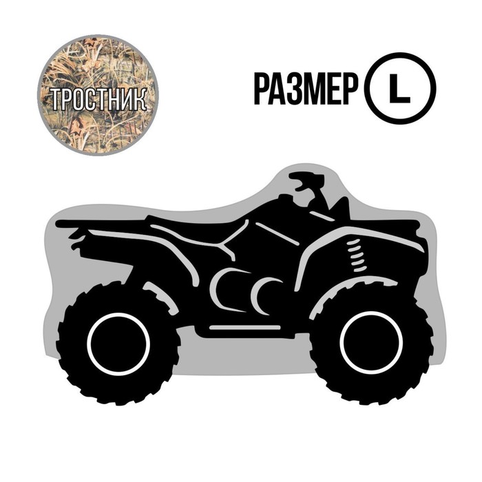 Чехол для квадроцикла Tplus, L, хранение, 2500х1400х1200 мм, оксфорд 240, тростник (T002016)