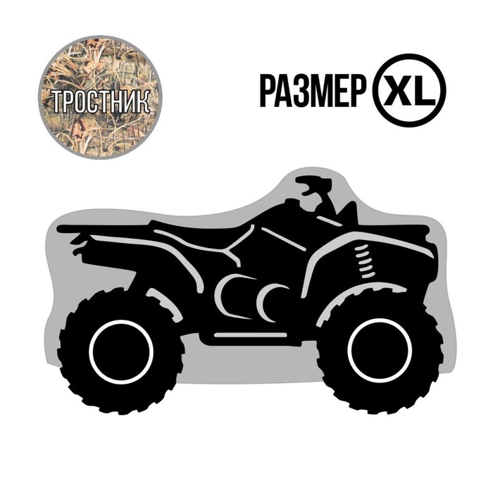Чехол для квадроцикла Tplus, XL, хранение, 2800х1400х1200 мм, оксфорд 240, тростник (T002017)
