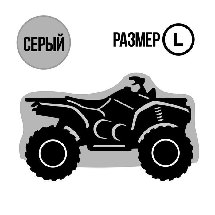 Чехол для квадроцикла Tplus, L, хранение, 2500х1400х1200 мм, оксфорд 240, серый (T002020)