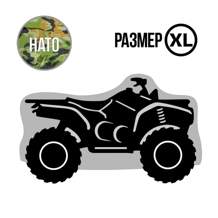 Чехол для квадроцикла Tplus, XL, хранение, 2800х1400х1200 мм, оксфорд 210, нато (T002013)