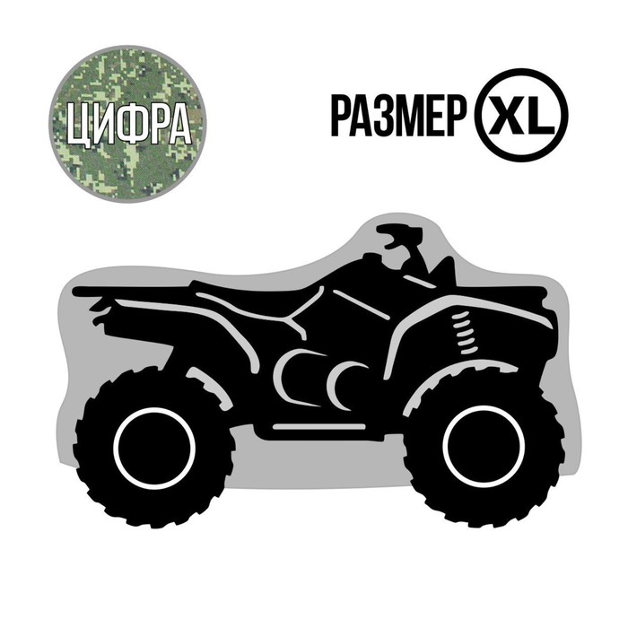 Чехол для квадроцикла Tplus, XL, хранение, 2800х1400х1200 мм, оксфорд 210, цифра (T002025)