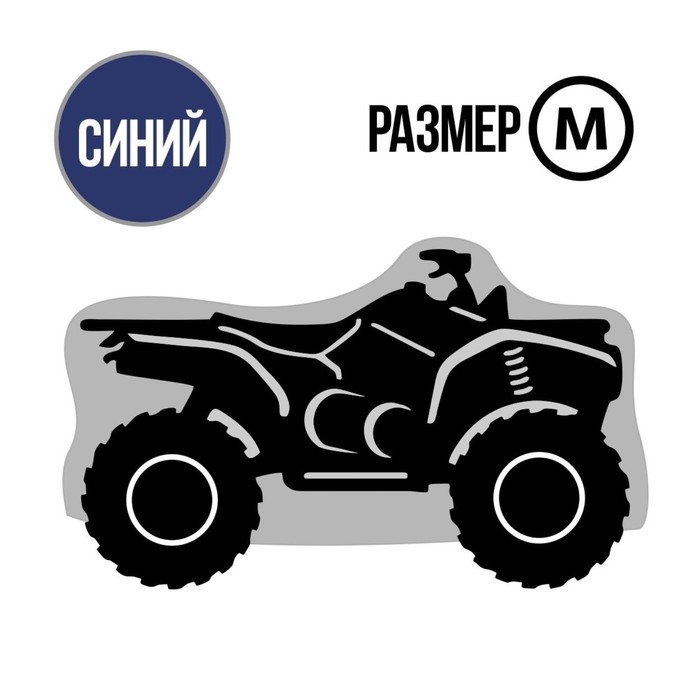 Чехол для квадроцикла Tplus, М, хранение, 2000х1400х1100 мм, оксфорд 210, синий (T002027)