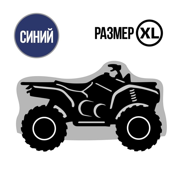Чехол для квадроцикла Tplus, XL, хранение, 2800х1400х1200 мм, оксфорд 210, синий (T002029)