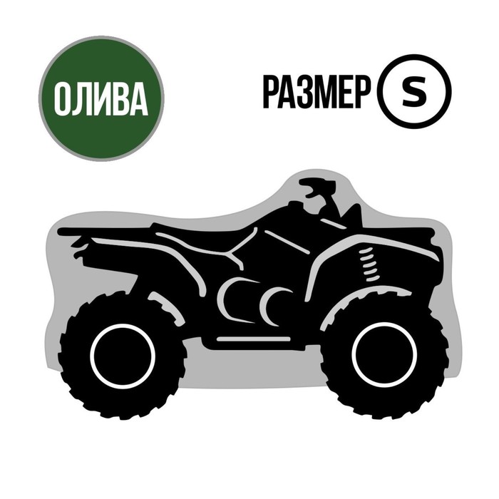 Чехол для квадроцикла Tplus, S, транспорт/хранение (1500х900х600 мм, оксфорд 600, олива (T002030)