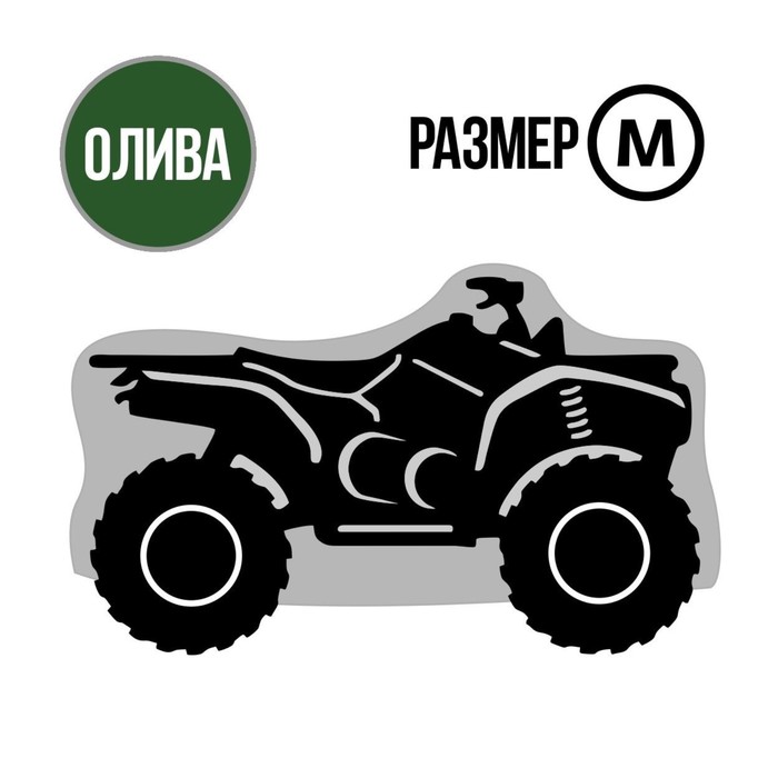 Чехол для квадроцикла Tplus, М, транспортировка/хранение (2000х1400х1100 мм, оксфорд 600, олива (T002031)