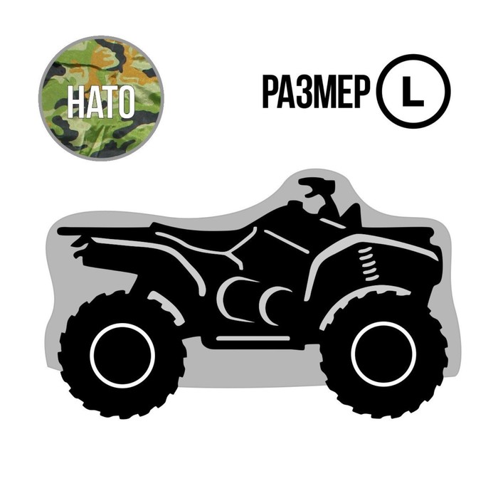 Чехол для квадроцикла Tplus, L, транспортировка/хранение (2500х1400х1200 мм, оксфорд 600, нато (T002036)