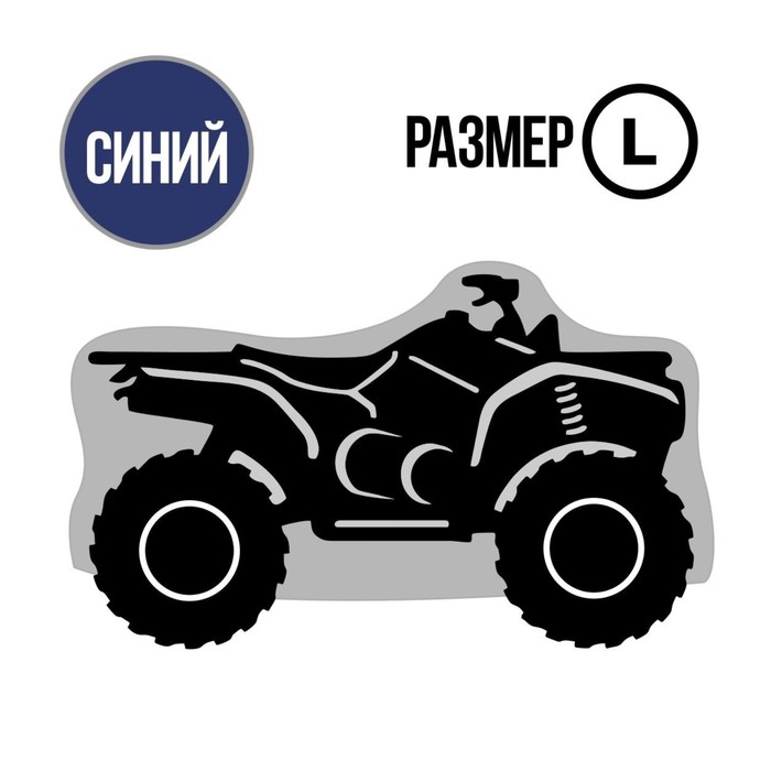 Чехол для квадроцикла Tplus, L, транспортировка/хранение (2500х1400х1200 мм, оксфорд 600, синий (T002048)