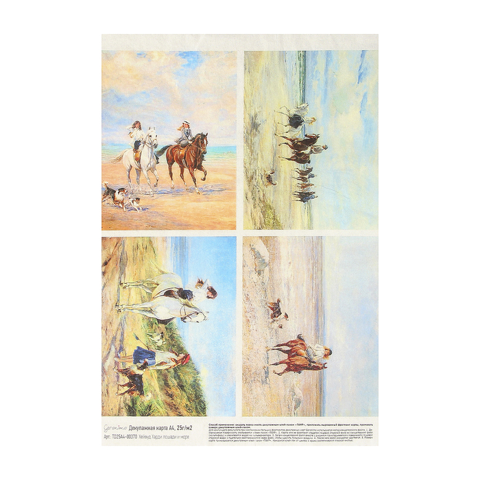 Декупажная карта Geronimo "Лошади и море" формат А4  25г/м2