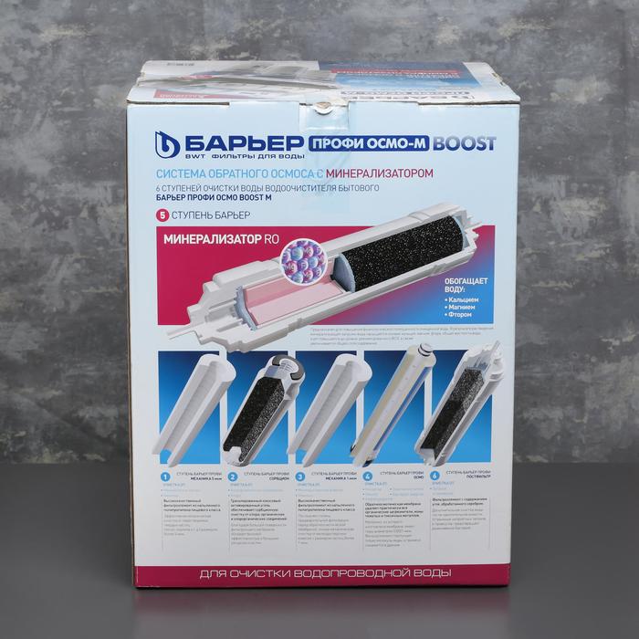 Система для фильтрации воды Барьер Профи. Осмо 100 Boost М