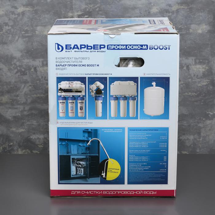 Система для фильтрации воды Барьер Профи. Осмо 100 Boost М