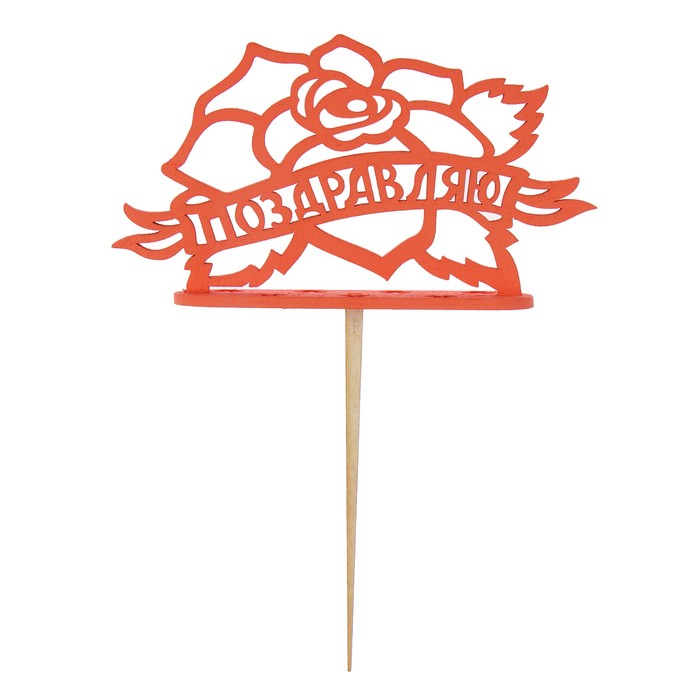 Подсвечник- топпер "Поздравляю с розой" для 7 свечей, 14,5х8см, красный