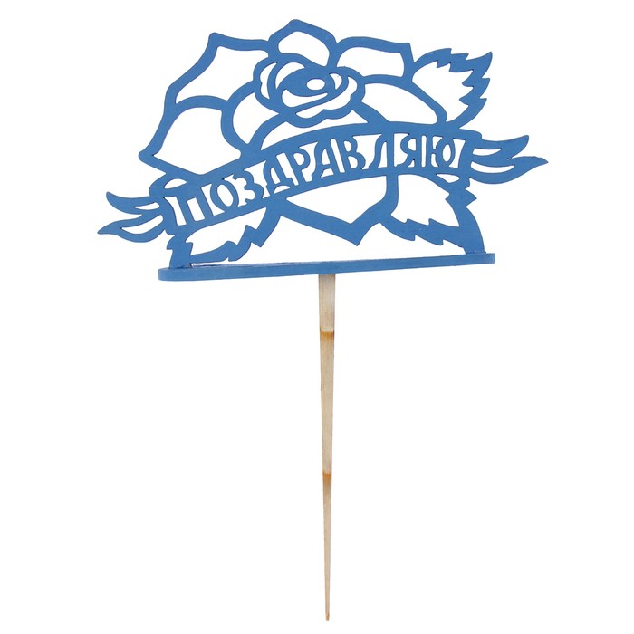 Подсвечник- топпер "Поздравляю с розой" для 7 свечей, 14,5х8см, синий