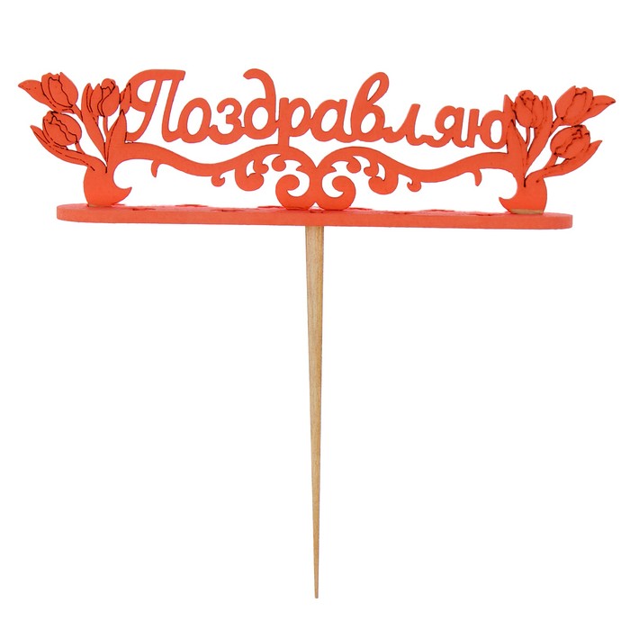 Подсвечник- топпер "Поздравляю с тюльпанами" для 11 свечей, 15х4см, красный