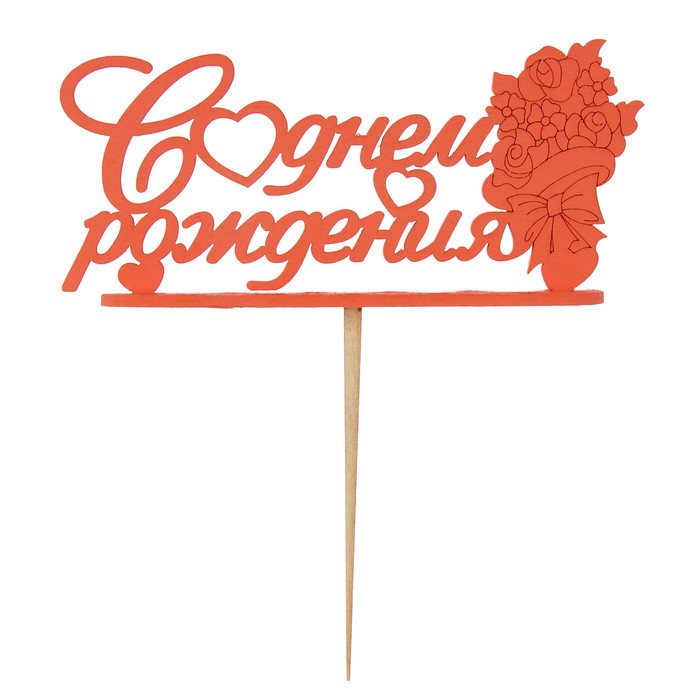 Подсвечник- топпер "С Днём Рождения с букетом" для 11 свечей, 15х6,5см, красный