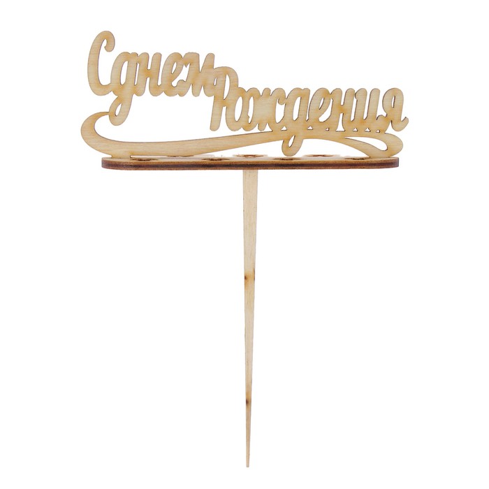 Подсвечник- топпер "С Днём Рождения" для 7 свечей, 10х4 см