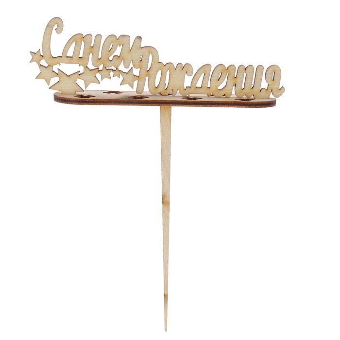 Подсвечник- топпер "С Днём Рождения" для 7 свечей, 10х4 см
