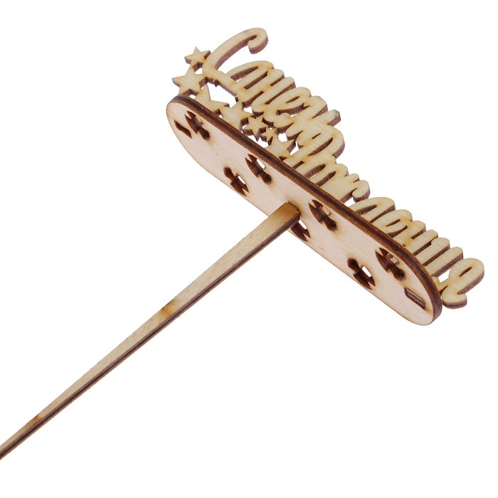 Подсвечник- топпер "С Днём Рождения" для 7 свечей, 10х4 см