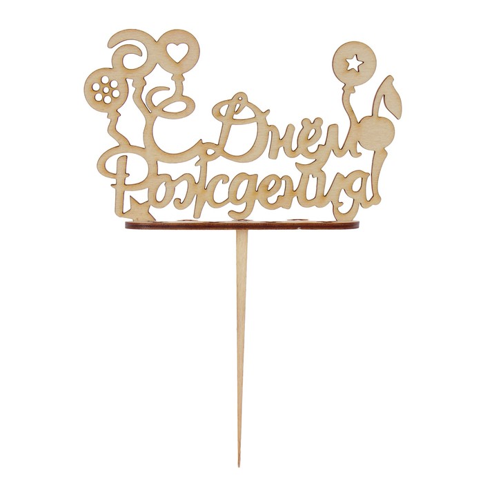 Подсвечник- топпер "С Днём Рождения, леденцы" для 7 свечей, 14,5х8см