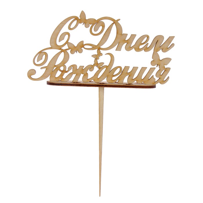 Подсвечник- топпер "С Днём Рождения, с бабочками" для 7 свечей, 14,5х6,5см