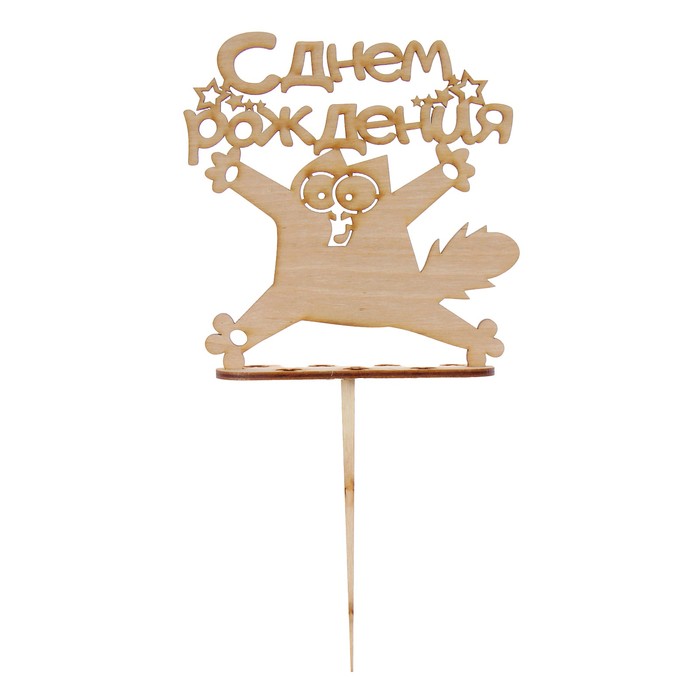 Подсвечник- топпер "С Днём Рождения. Безумный кот" для 7 свечей, 11х11см