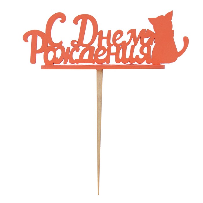 Подсвечник- топпер "С Днём Рождения. Кошка" для 7 свечей, 14,5х5см, красный
