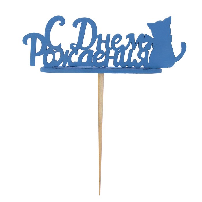 Подсвечник- топпер "С Днём Рождения. Кошка" для 7 свечей, 14,5х5см, синий