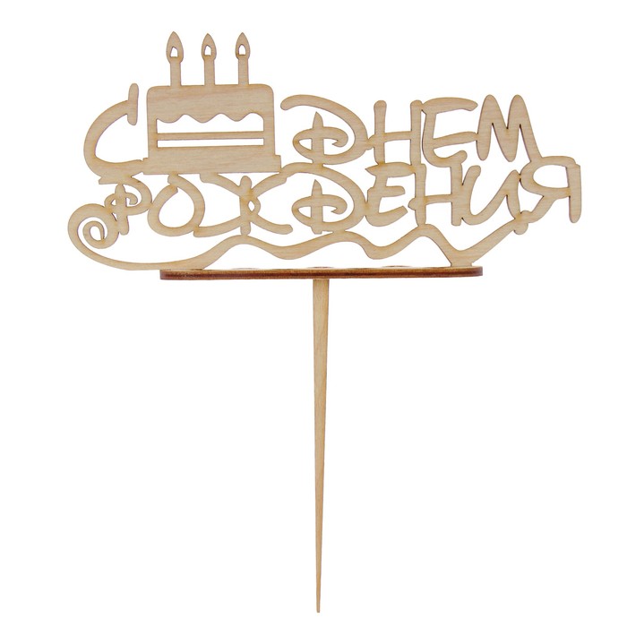 Подсвечник- топпер "С Днём Рождения. Торт со свечками" для 7 свечей, 15х6,9см