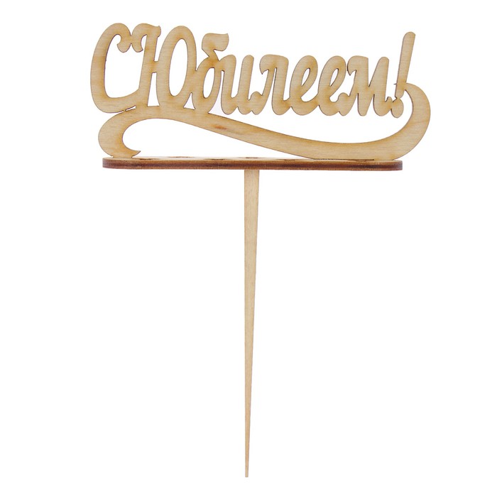 Подсвечник- топпер "С Юбилеем" для 7 свечей, 10х4см