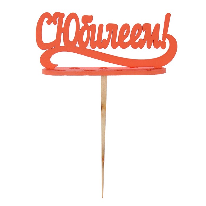 Подсвечник- топпер "С Юбилеем" для 7 свечей, 10х4см, красный