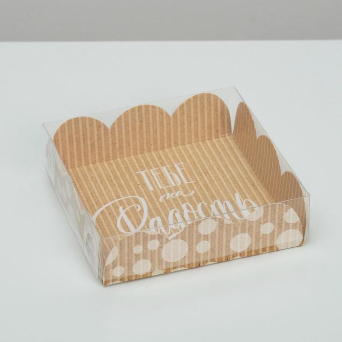Коробка для печенья, кондитерская упаковка с PVC крышкой, «Хорошего настроения», 10.5 х 10.5 х 3 см