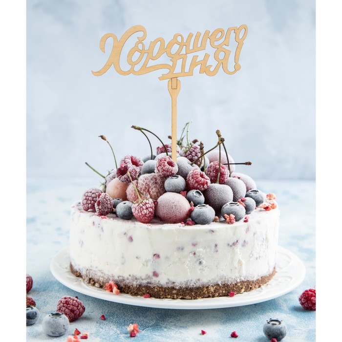 Топпер "Хорошего дня!"