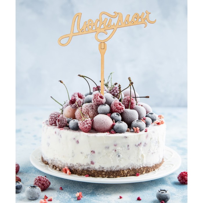 Топпер "Любимой"