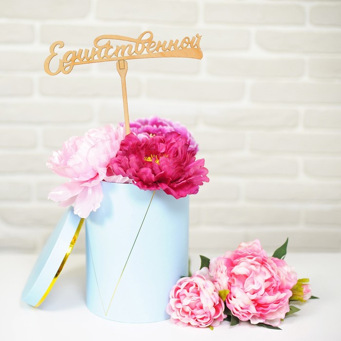 Топпер "Единственной"