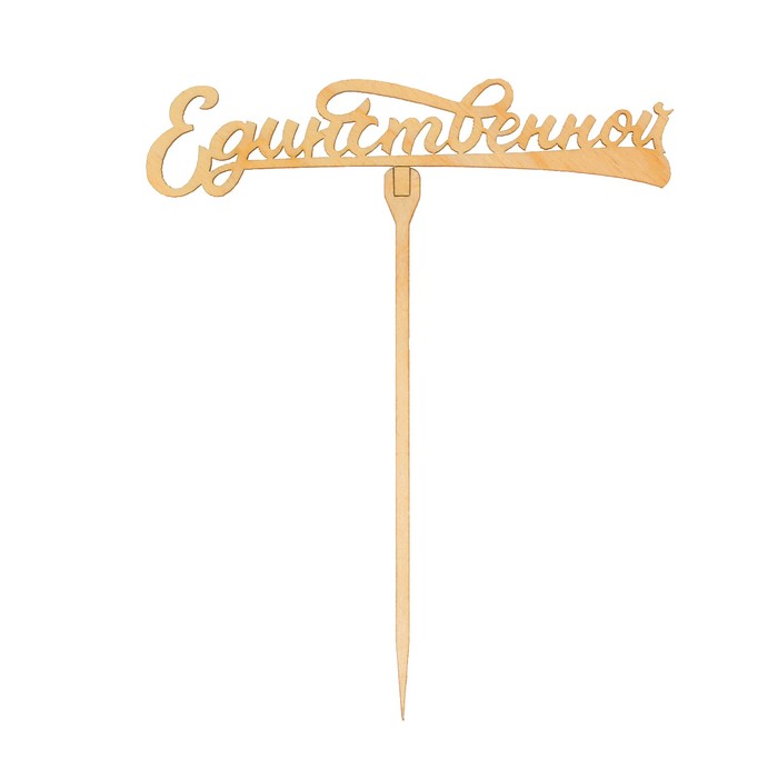 Топпер "Единственной"