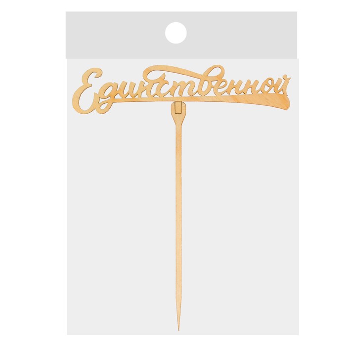 Топпер "Единственной"