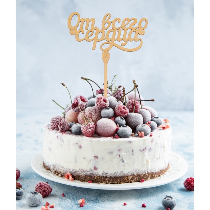 Топпер "От всего сердца"