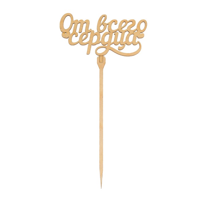 Топпер "От всего сердца"