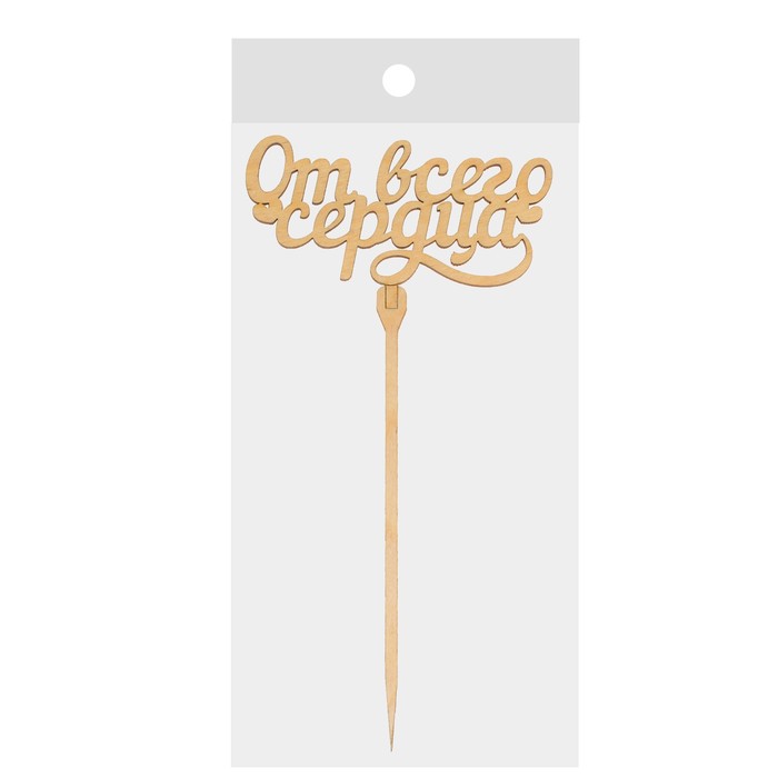 Топпер "От всего сердца"