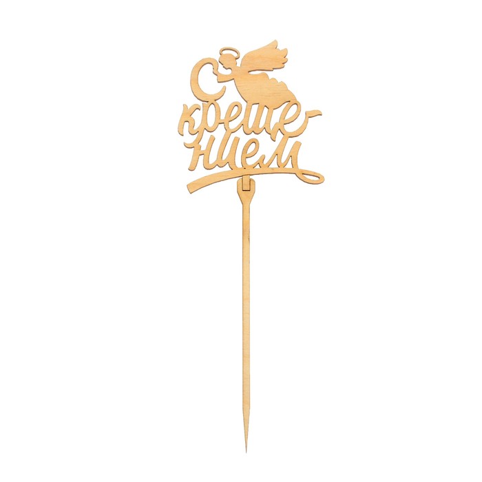 Топпер "С крещением"