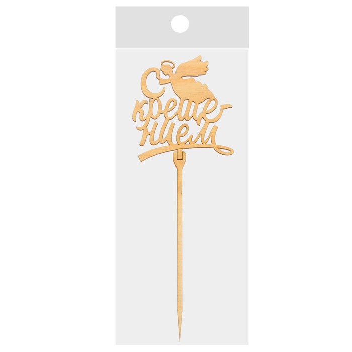 Топпер "С крещением"